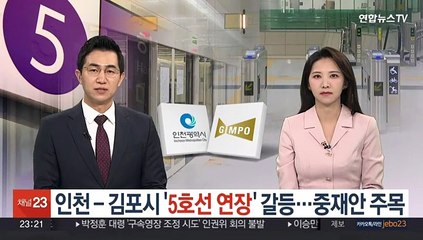 인천-김포시 "5호선 연장' 갈등…중재안 주목