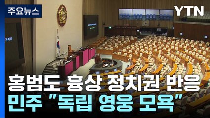 홍범도 흉상 이전에...與 "결정 존중" vs 野 "역사 쿠데타" / YTN