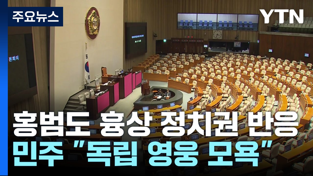 홍범도 흉상 이전에...與 "결정 존중" vs 野 "역사 쿠데타" / YTN