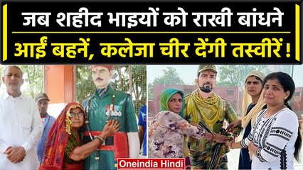Raksha Bandhan 2023: शहीद भाइयों को राखी बांधने आईं बहनों की तस्वीरें रुला देंगी | वनइंडिया हिंदी