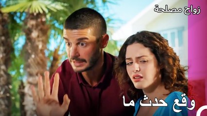 حدث بين الزوجين - زواج مصلحة الجزء 19