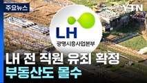 '내부 정보 투기' LH 전 직원, 징역 2년 확정...