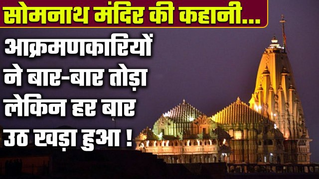 Somnath Temple History: कई आक्रमण हुए, लेकिन हर बार उठ खड़ा हुआ | वनइंडिया हिंदी