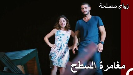 عائشة غول وجان على السطح - زواج مصلحة الجزء 20