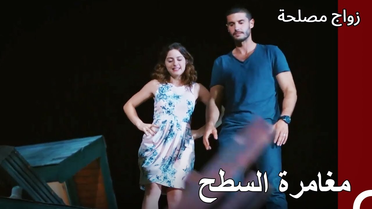 عائشة غول وجان على السطح - زواج مصلحة الجزء 20