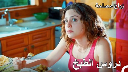 هذه هي الطريقة التي يصنع بها الطعام الجيد - زواج مصلحة الجزء 20