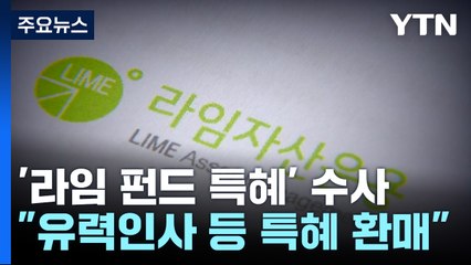 검찰, 미래에셋·유안타 압수수색...'라임 펀드 특혜 환매' 의혹 수사 / YTN