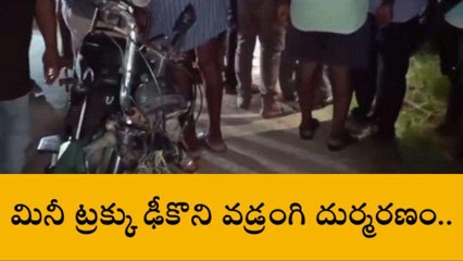 పల్నాడు జిల్లా: ద్విచక్ర వాహనం, మినీ ట్రక్కు ఢీ.. వ్యక్తి దుర్మరణం