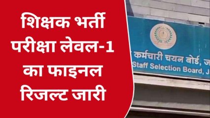 जयपुर: शिक्षक भर्ती परीक्षा लेवल-1 का फाइनल रिजल्ट जारी, 21 हजार पदों पर होगी पोस्टिंग