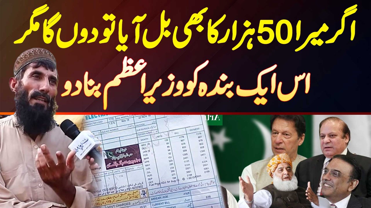 Agar 50000 Bill Bhi Aya Tu Du Ga Magar Imran Khan Ko PM Bana Do - Bijli Ke Bill Pe Shehri ka Mutalba