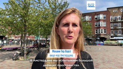 Амстердам: шесть недель без авто устроили не всех