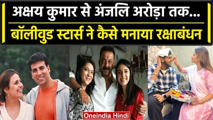 Raksha Bandhan 2023: Akshay Kumar से Sanjay Dutt तक Bollywood ने ऐसे किया सेलिब्रेट | वनइंडिया हिंदी