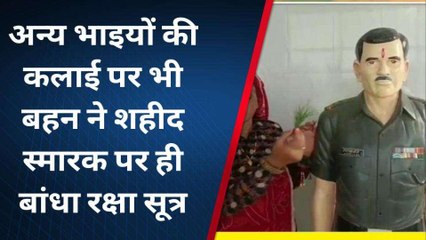 सीकर: शहीदभाई की कलाई पर रक्षासूत्र बांधते ही बहिन हुई भावुक, देखें ये खास तस्वीरें