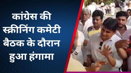 उदयपुर: कांग्रेस स्क्रीनिंग कमेटी बैठक के दौरान कार्यकर्ताओं का हंगामा, जानिए क्या है माजरा?