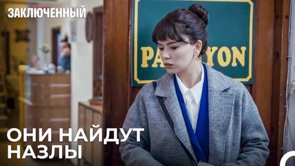 Джемре Находит Отель, В Котором Остановился Али - Заключенн Cерия 18