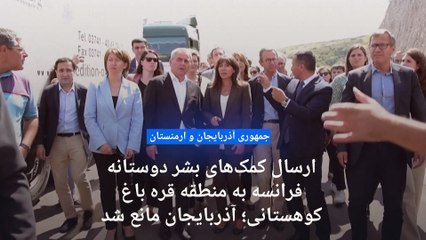 اهدای کمک‌های بشر دوستانه فرانسه به منطقه قره‌ باغ کوهستانی؛ آذربایجان مانع شد