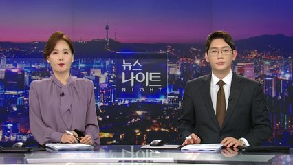[뉴스나이트] 다시보기 2023년 08월 31일
