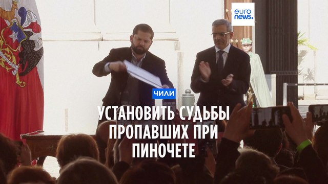 В Чили установят судьбы людей, пропавших при диктатуре Пиночета