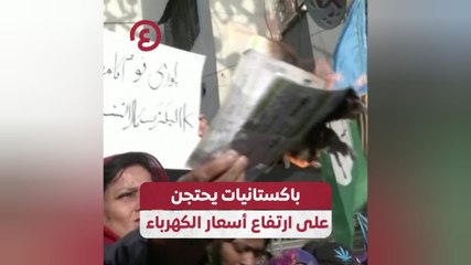 باكستانيات يحتجن على ارتفاع أسعار الكهرباء