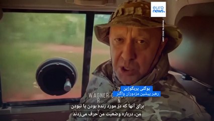 ویدئوی تازه منتشرشده از پریگوژین، رهبر مزدوران واگنر چند روز پیش از مرگ