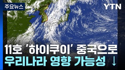 [날씨] 태풍 '하이쿠이' 중국으로...한반도 주말부터 국지성 호우 / YTN