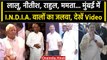 Opposition Parties Meeting: Mumbai में INDIA वालों की बैठक शुरू, देखें Video | वनइंडिया हिंदी