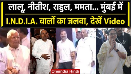 Opposition Parties Meeting: Mumbai में INDIA वालों की बैठक शुरू, देखें Video | वनइंडिया हिंदी