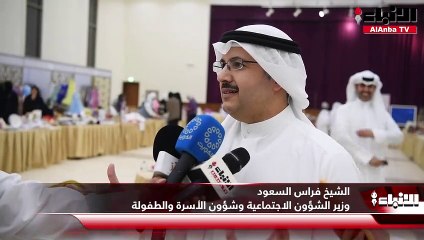 وزير الشؤون الاجتماعية وشؤون الأسرة والطفولة الشيخ فراس السعود افتتح الفرع الثاني لحاضنة المشاريع «بوتيك 33» والمقهى الشعبي المؤقت في مدينة صباح الأحمد السكنية