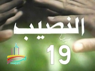 مسلسل  النصيب  -  ح 19  الأخيرة  -   من مختارات الزمن الجميل