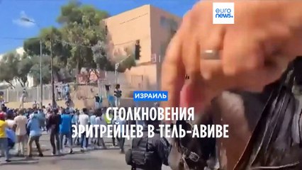 Тель-Авив: десятки людей пострадали в результате протестов эритрейцев