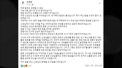 조희연 "양천구 숨진 초등 교사, 악성민원 확인 시 고발" / YTN
