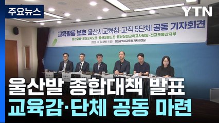 울산교육계 전국 첫 '교육활동 보호 종합대책' 추진 / YTN