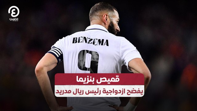 قميص بنزيما يفضح ازدواجية رئيس ريال مدريد