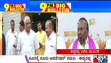 Big Bulletin | ನೂರಕ್ಕೆ ನೂರು ಆಪರೇಷನ್ ಕಮಲ - ಈಶ್ವರಪ್ಪ | HR Ranganath |  Sep 2, 2023