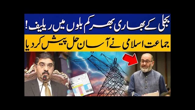 Big Relief in Electricity Bills // Jamaat E Islami Senator Mushtaq Proposed Easy Solution