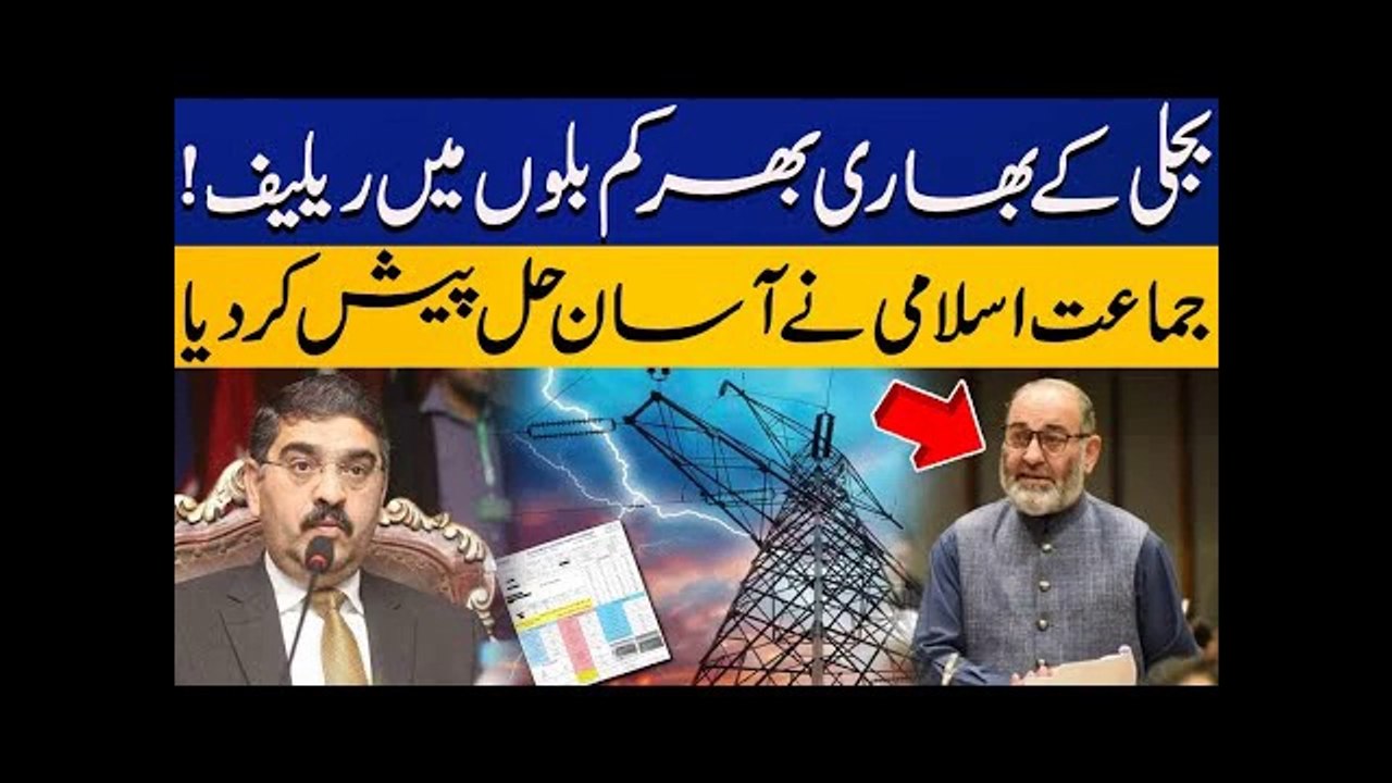 Big Relief in Electricity Bills // Jamaat E Islami Senator Mushtaq Proposed Easy Solution