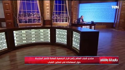 الأمم المتحدة تفاجئ الجميع بما قالته عن منتدى شباب العالم والديهي يعلق