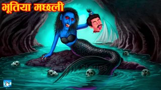 भूतिया मछली ! Horror Stories ! Hindi Kahaniyan ! Moral Stories
