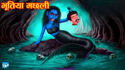 भूतिया मछली ! Horror Stories ! Hindi Kahaniyan ! Moral Stories