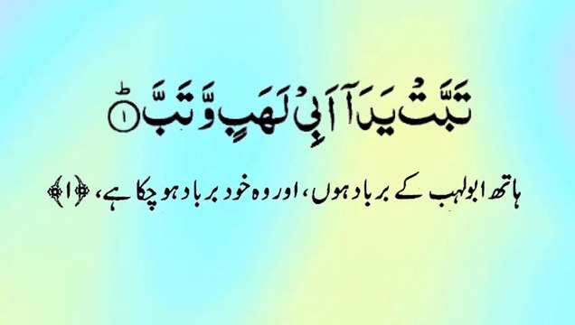 Surah Al Lahab Quran Recitation (Quran Tilawat) with Urdu Translation قرآن مجید (قرآن کریم) کی سورۃ اللهب کی تلاوت، اردو ترجمہ کے ساتھ