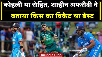 Asia Cup 2023: Kohli या Rohit, इस बल्लेबाज को आउट कर के Shaheen Afridi को आया मजा | वनइंडिया हिंदी