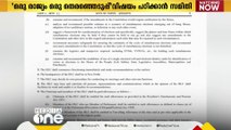 ഒരു രാജ്യം ഒരു തെരഞ്ഞെടുപ്പ് വിഷയം പഠിക്കാൻ എട്ട് അംഗ സമിതി രൂപീകരിച്ച് കേന്ദ്രം