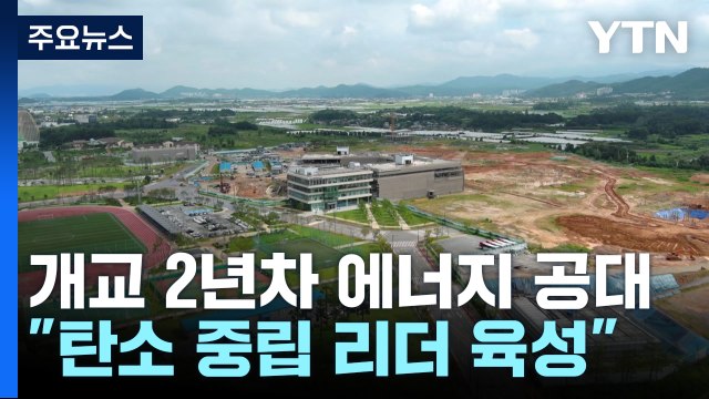 탄소 중립 리더 육성 ...에너지 분야 세계적 명문대 목표 / YTN