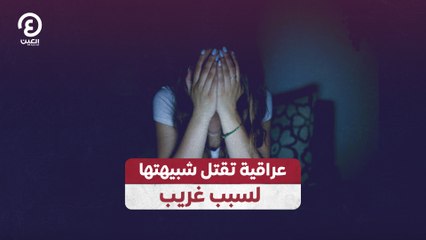 عراقية تقتل شبيهتها لسبب غريب
