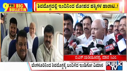 Big Bulletin | ಶಿವಮೊಗ್ಗದಲ್ಲಿ ಇಂದಿನಿಂದ ಲೋಹದ ಹಕ್ಕಿಗಳ ಹಾರಾಟ...! | HR Ranganath | Aug 31, 2023