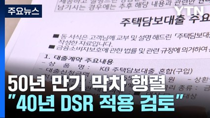 50년 주담대 막차 행렬..."40년 DSR 적용 검토" / YTN