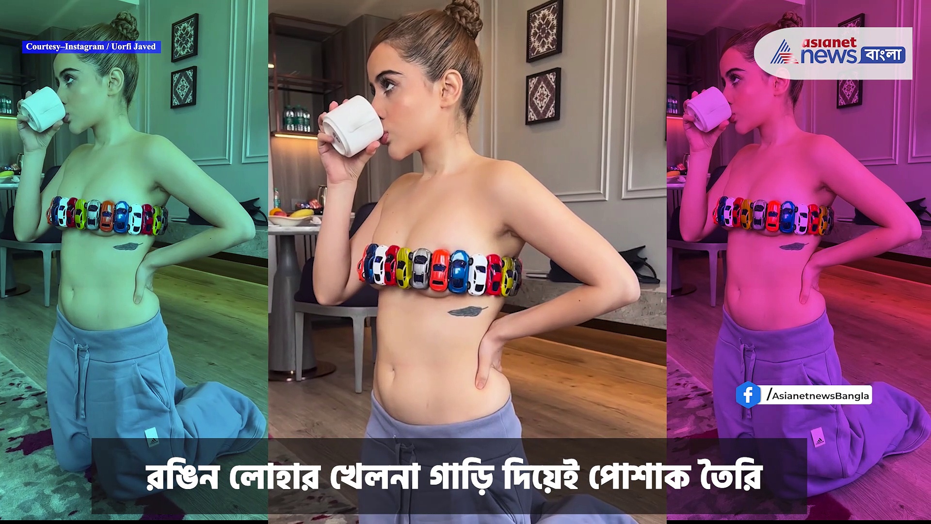 Uorfi Javed : রঙিন খেলনা গাড়ি দিয়েই পোশাক, সোশ্যাল মিডিয়ায় যৌনতা ছড়ালেন উরফি