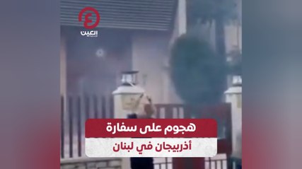 هجوم على سفارة أذربيجان في لبنان