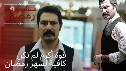 قوة أكرم لم تكن كافية لشهر رمضان | مسلسل تتار رمضان - الحلقة 14
