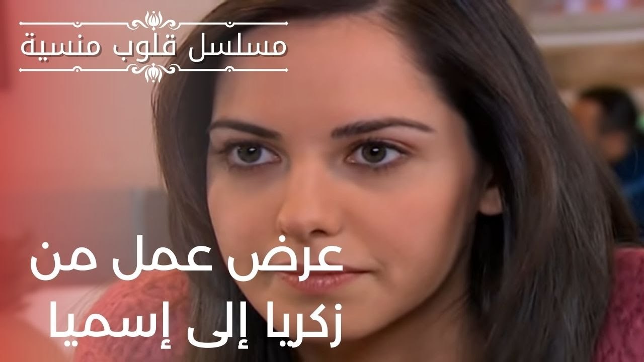 عرض عمل من زكريا إلى إسميا | مسلسل قلوب منسية - الحلقة 20